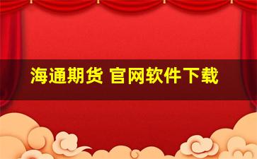 海通期货 官网软件下载